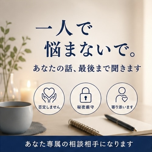 あなたの悩みや不安をじっくり聞きます 一人で抱え込まず、気軽に話せる相談相手です イメージ1