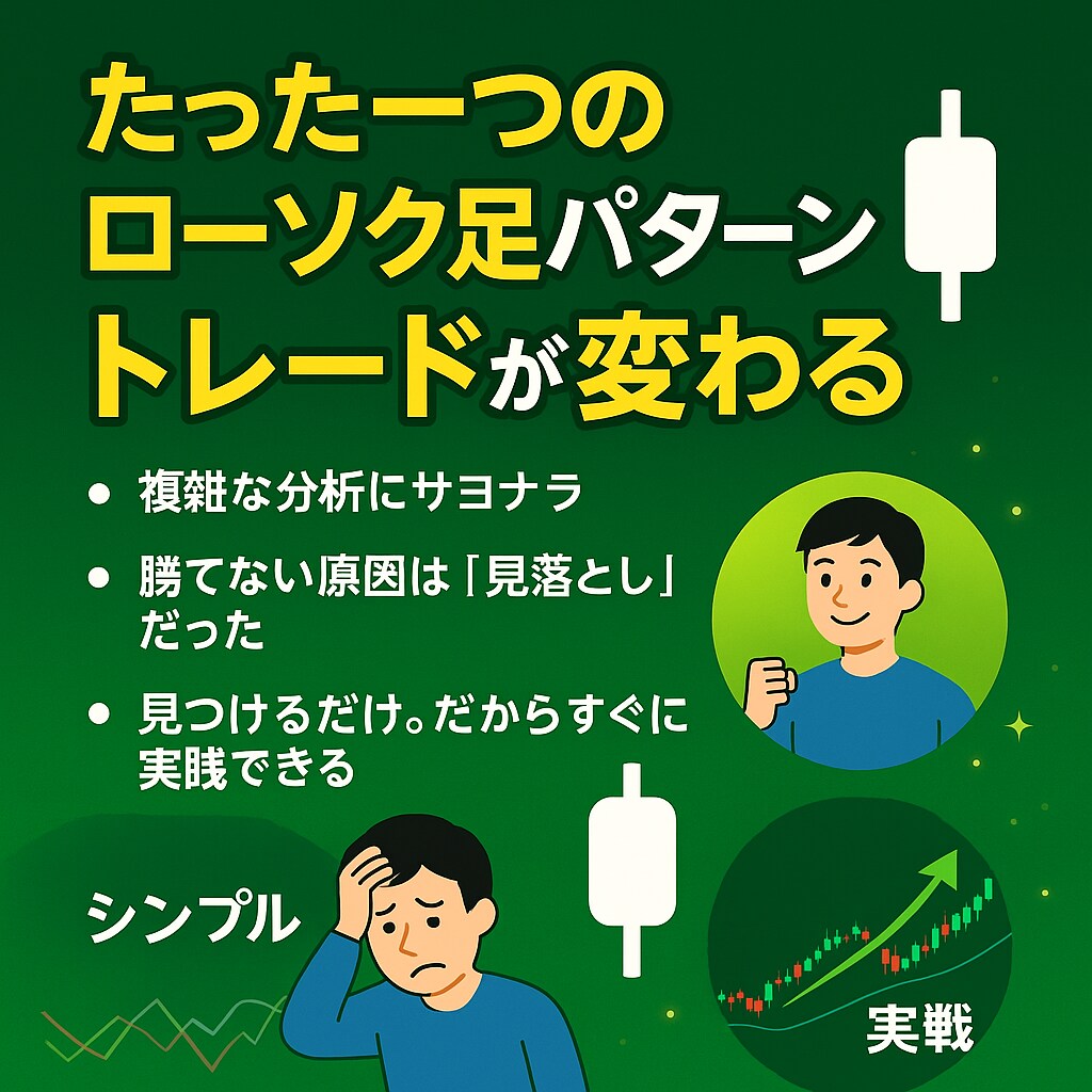 あなたの常識が変わるシンプルなトレード手法教えます 「シンプル」こそが、最強の武器。トレードに迷いを無くします。 イメージ2