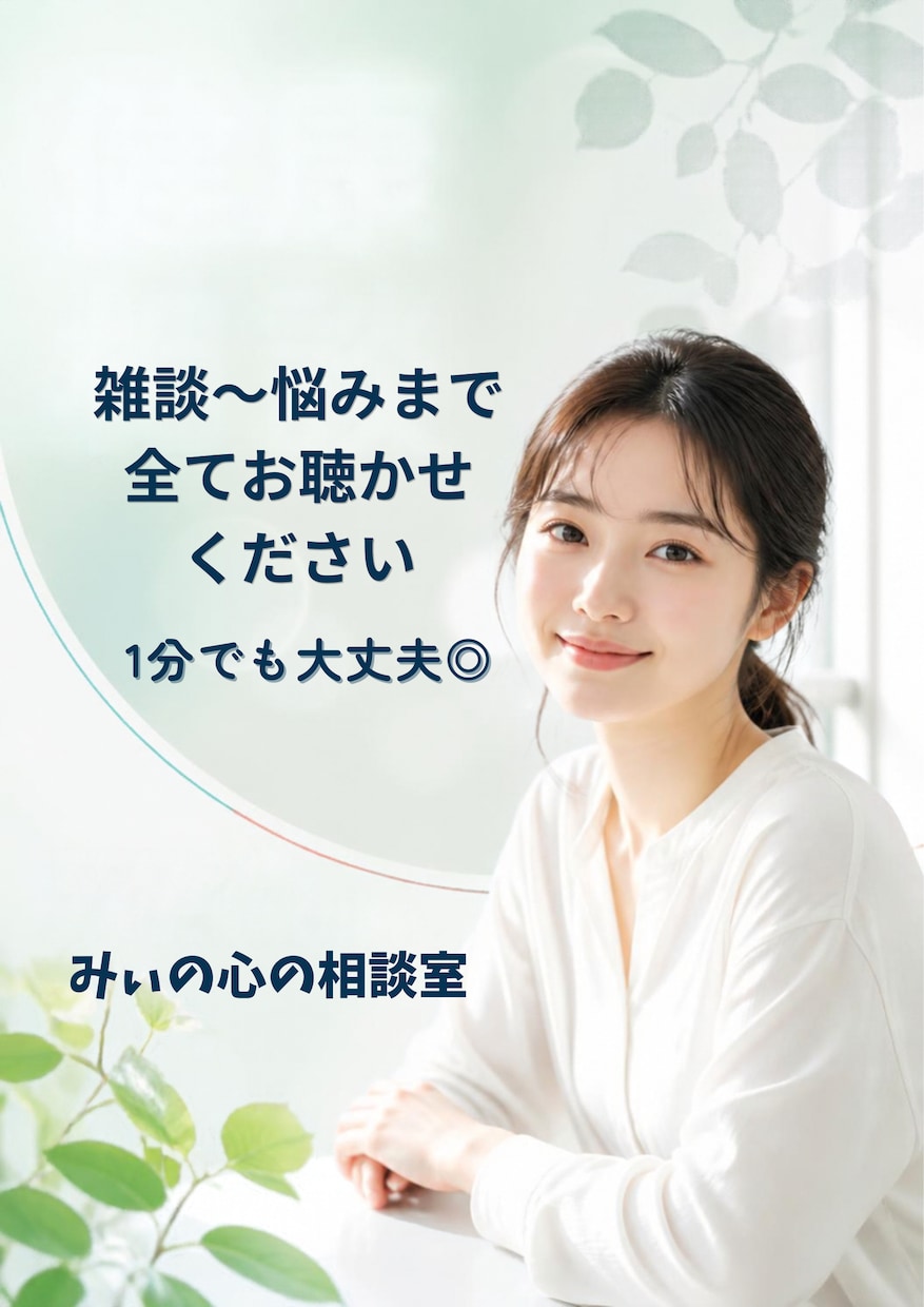 看護師が話し相手になり心のノイズを取り除きます ジャンル問わずどんな話でも傾聴します！安心してご相談ください イメージ1