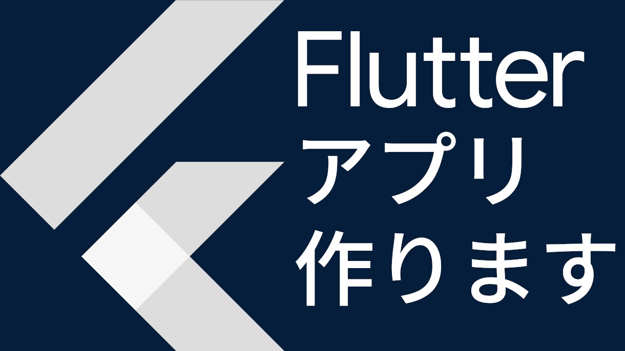 Flutterによるモバイルアプリ制作を手伝います 元上場企業勤務。歴5年のノウハウでアプリを制作します。 イメージ1