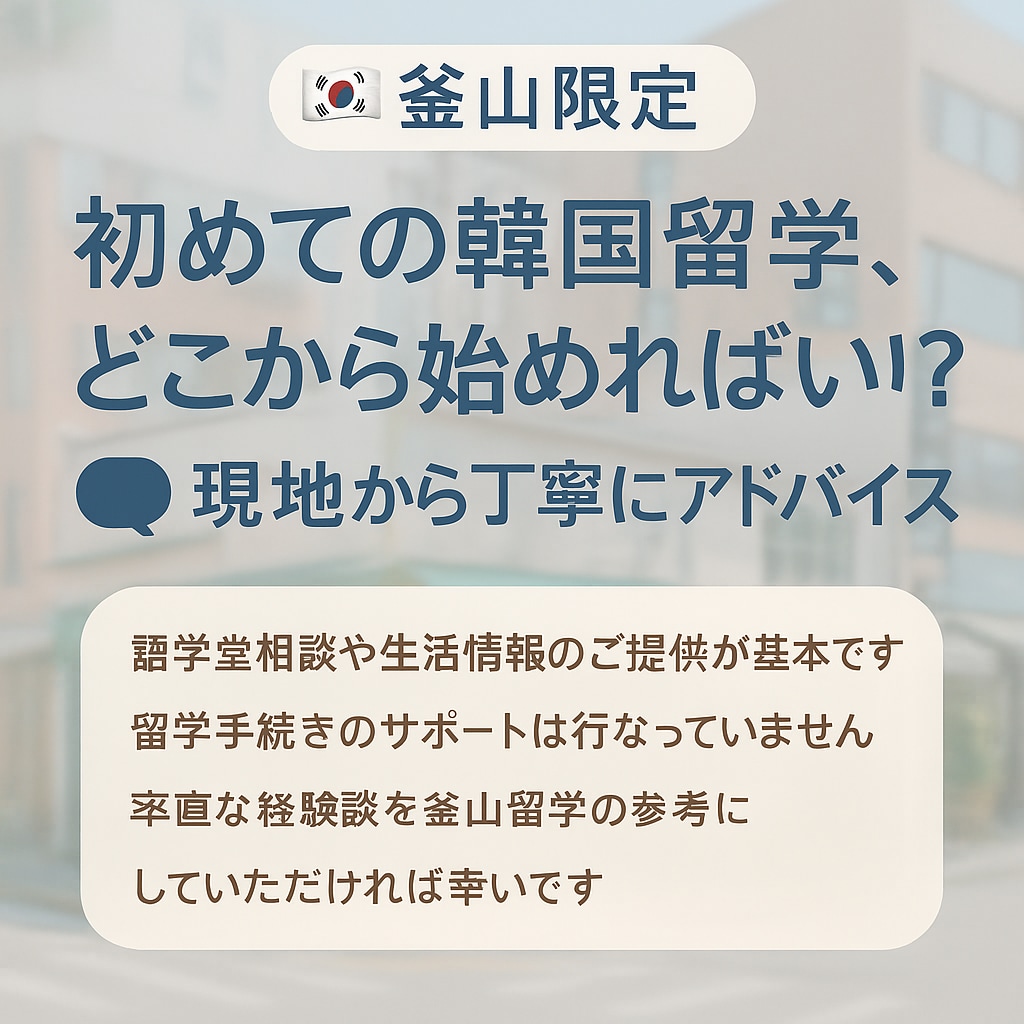 釜山留学の相談に乗ります 韓国留学どこから始めればいい？現地から丁寧にアドバイス イメージ1