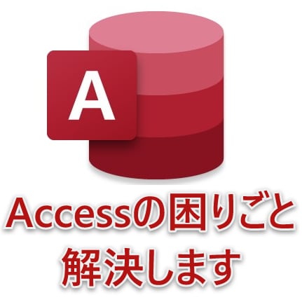 Accessの不具合修正・機能追加承ります Accessの困りごとを手助けします イメージ1