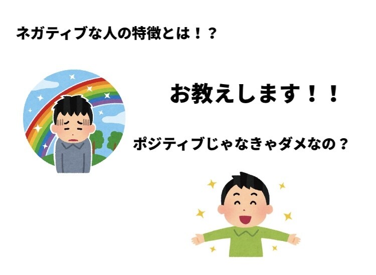 ネガティブな人募集します ネガティブは悪くないを知りましょう！！ イメージ1