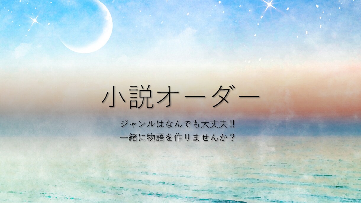 小説オーダー（なんでもOK）ます ジャンルは問いません！貴方の感動を、私に作らせてください！ イメージ1