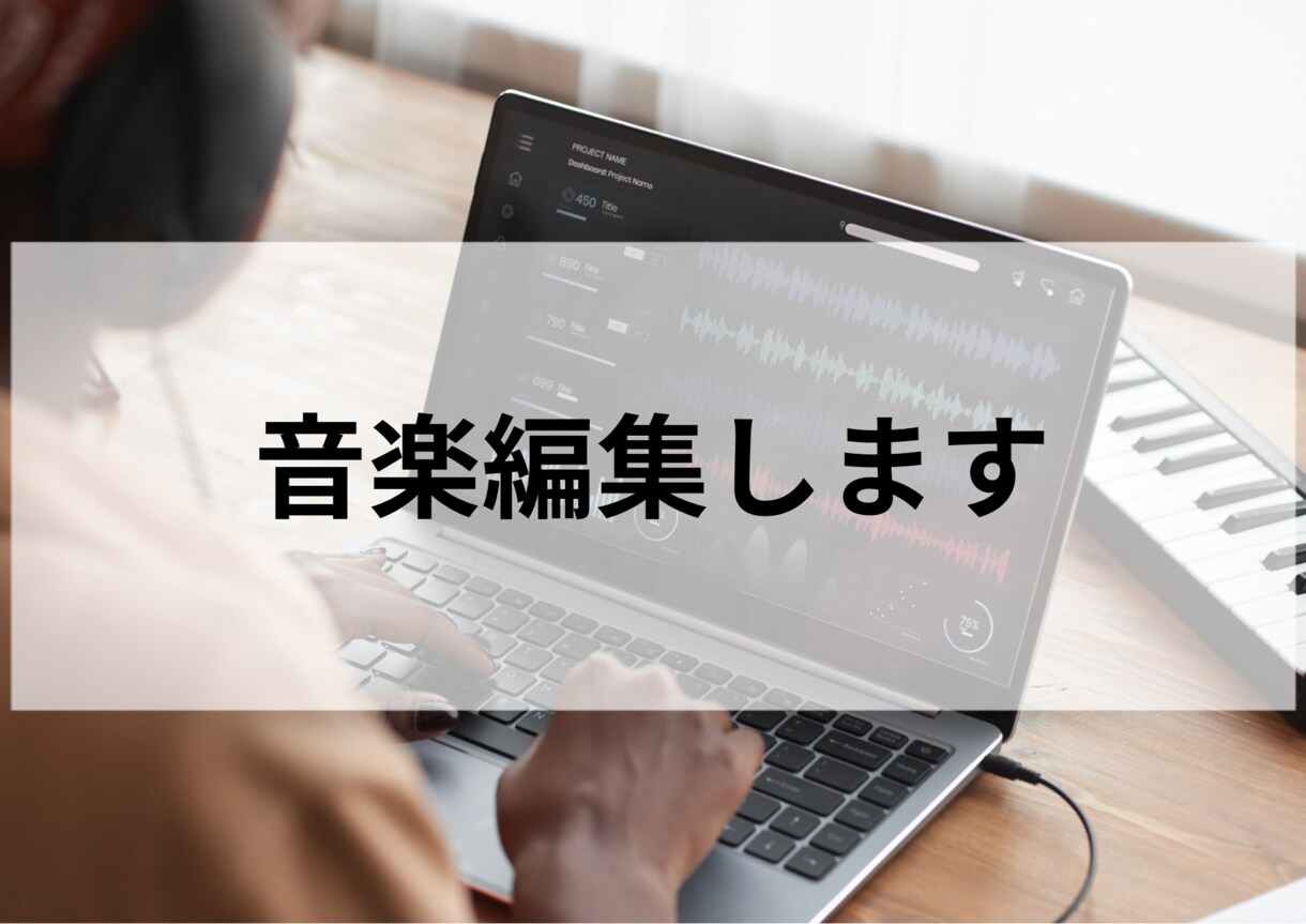 ダンスや余興などで使用する音源編集します 長さ、フェード、カットなど承ります！ イメージ1