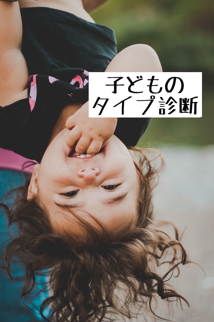 勉強や運動ができる子に！子どものタイプ診断します 子ども用　認知タイプと性格タイプについて イメージ1