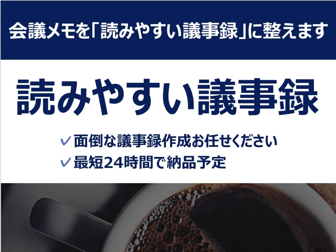 会議メモを「読みやすい議事録」に整えます ＊面倒な議事録作成お任せください＊最短24時間で納品対応 イメージ1