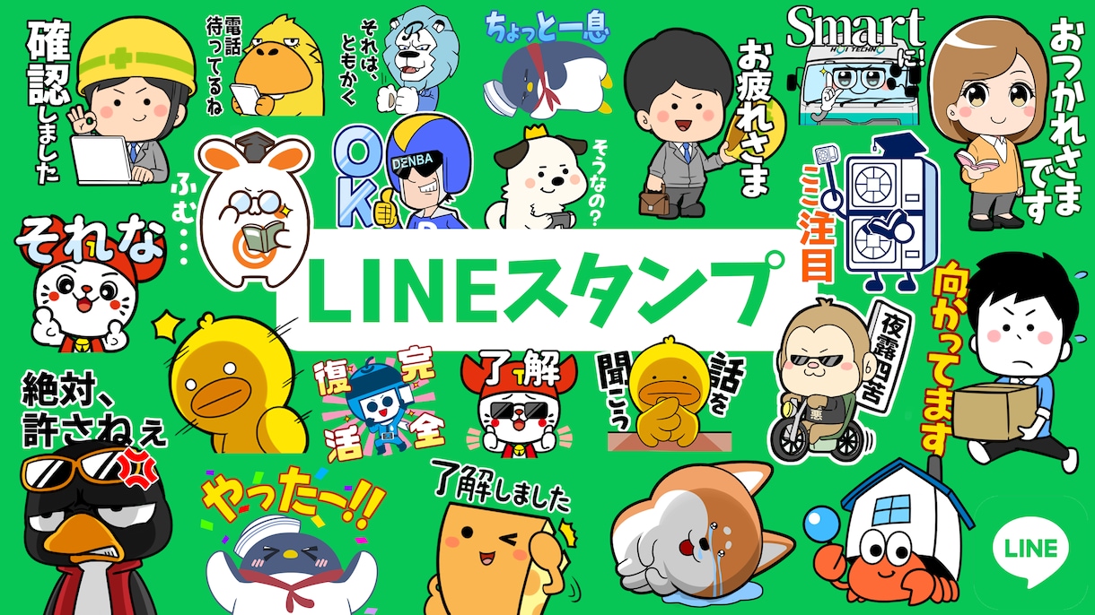 オリジナルLINEスタンプを制作します 300セット以上の実績があるイラストレーターが制作します。 イメージ1