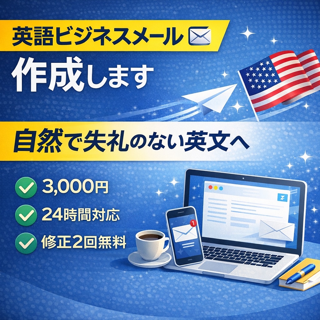 英語ビジネスメール作成します 即使える自然な英文に仕上げます イメージ1