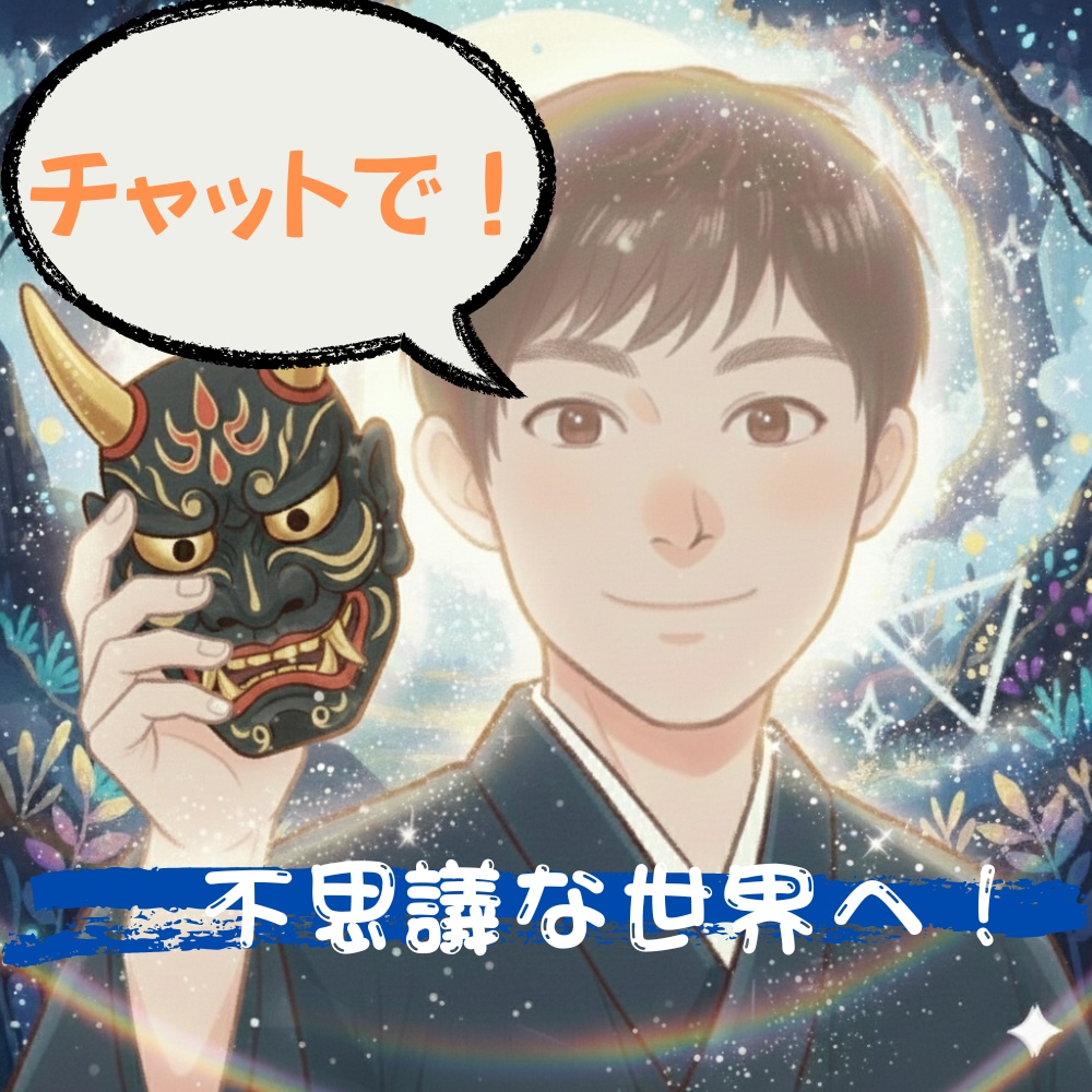 チャットで！ 心身の状態を整えます 創造神様のお力をお借りして、ご自身で整えてみませんか？ イメージ1