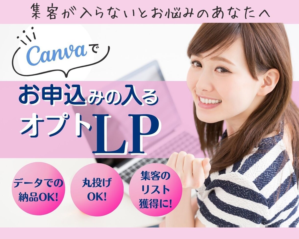 Canvaで！集客数UPのオプトLP制作致します LINEやイベント参加、フロントセミナー向けの短めLPです イメージ1