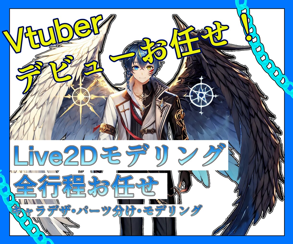 Vtuber制作全工程承ります Vtuberデビューを最低価格でも満足な完成度で承ります！ イメージ1