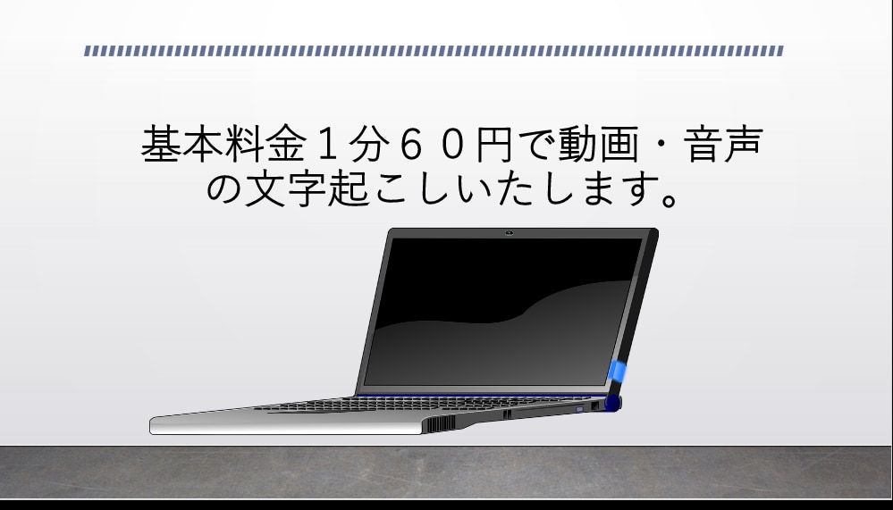 1分60円で動画・音声の文字起こしいたします 長時間OK!丁寧かつ迅速に文字起こしいたします！ イメージ1