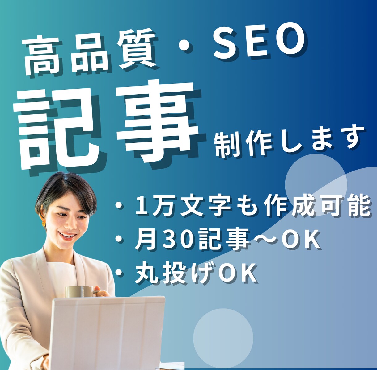 5記事19000で高品質なSEO記事を制作します モニター価格！コストを抑えて高品質な記事を作成します イメージ1