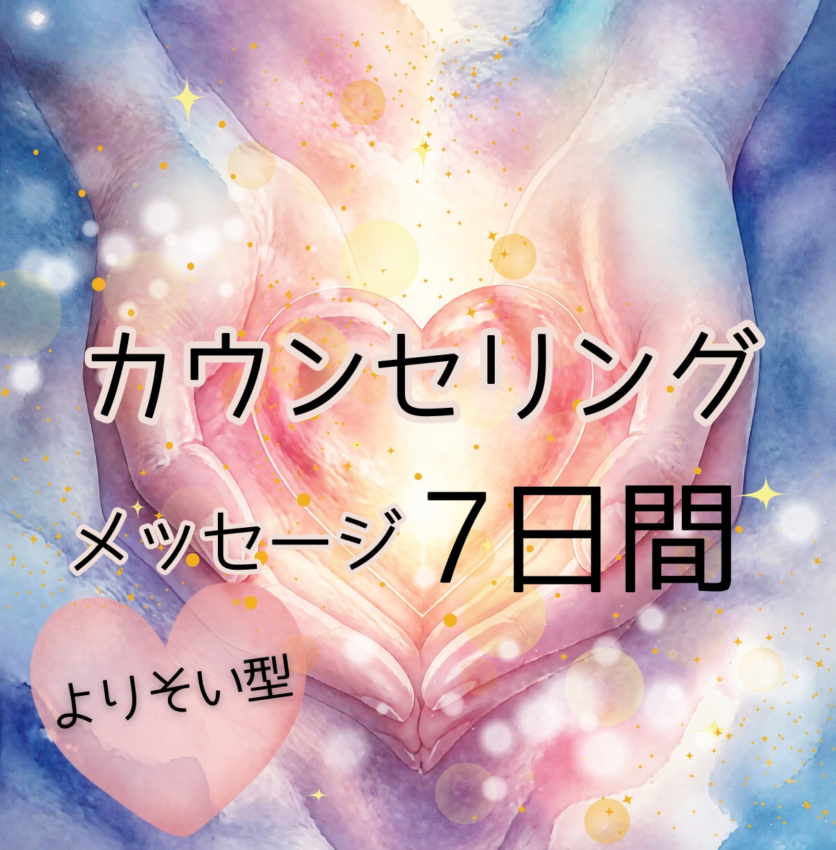 カウンセリング７日間♡モニター価格で伺います ◍言えない悩み・不安・息苦しさ・些細なことでもOKです◍ イメージ1