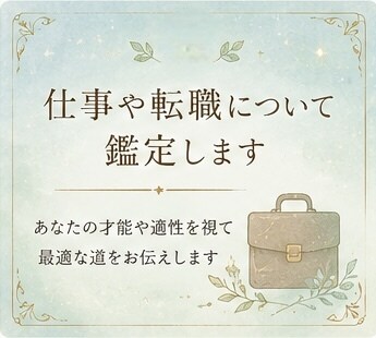 仕事・転職について鑑定します あなたに合った働き方や適職を読み解きます イメージ1