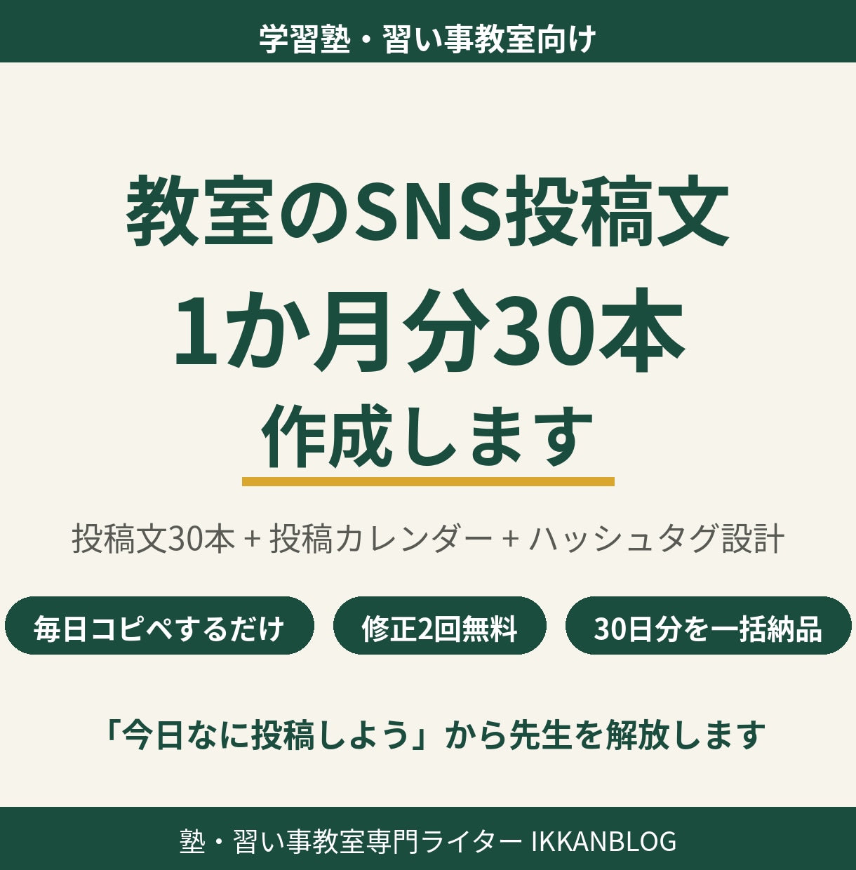 教室のSNS投稿文1か月分を作成します 30日分を一括納品|毎日の投稿を「コピペするだけ」に イメージ1