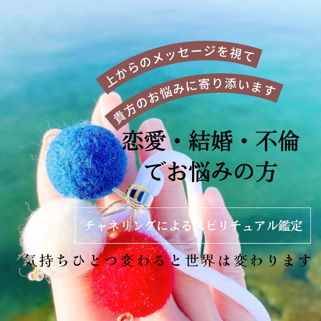 不倫も恋愛です。貴方の恋愛に寄り添います 恋愛、結婚、不倫、お悩みに上からのメッセージをお伝えします イメージ2