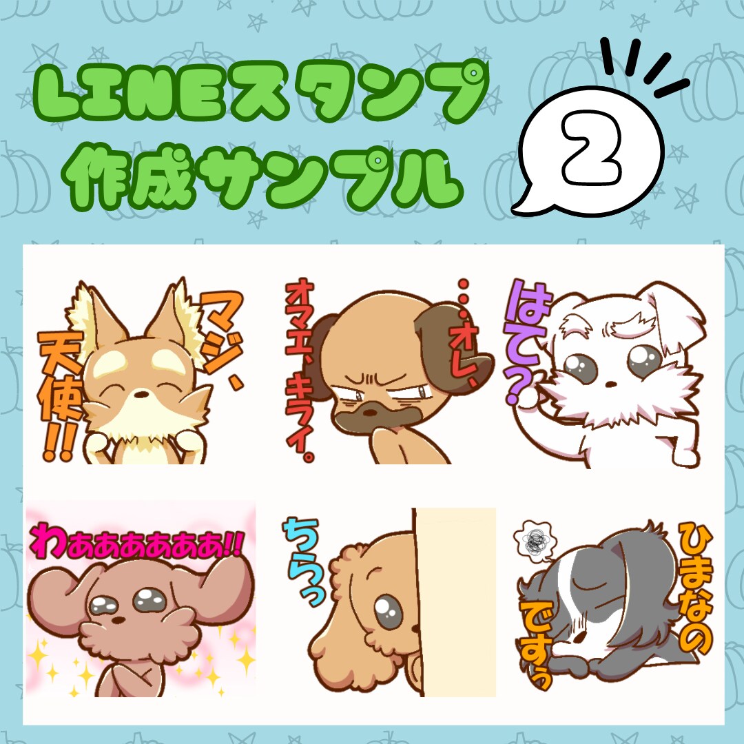 かわいくてコミカルなLINEスタンプ作ります 最低8枚から！個人用・企業用どちらも作成可能です！ イメージ3