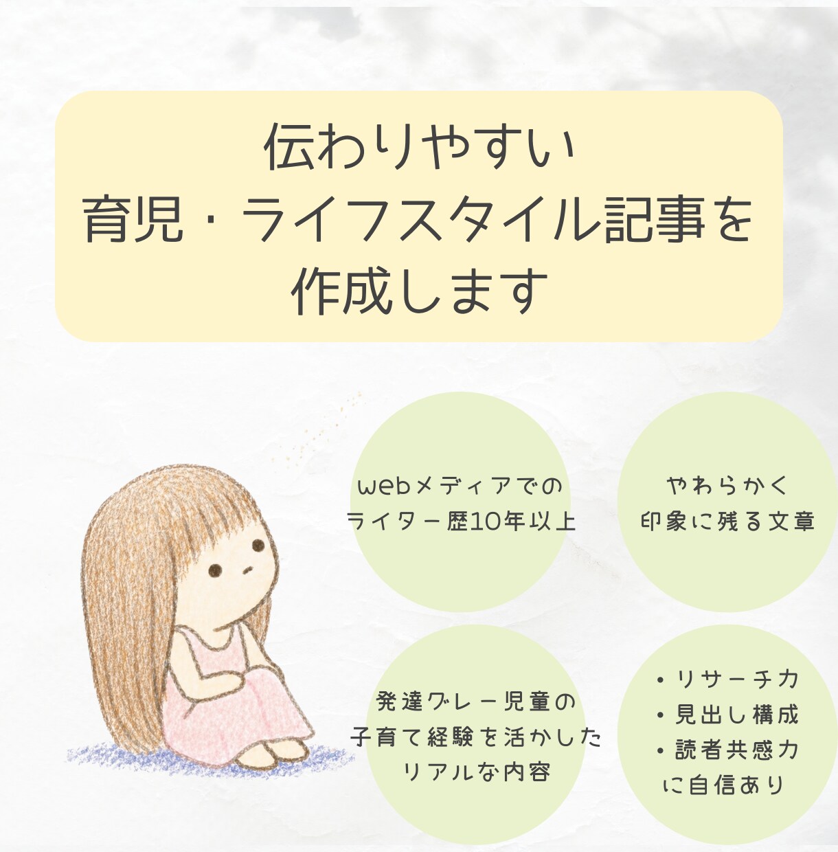 伝わりやすい育児・ライフスタイル記事を作成します 発達グレー育児経験を活かした提案・How To記事が得意です イメージ1