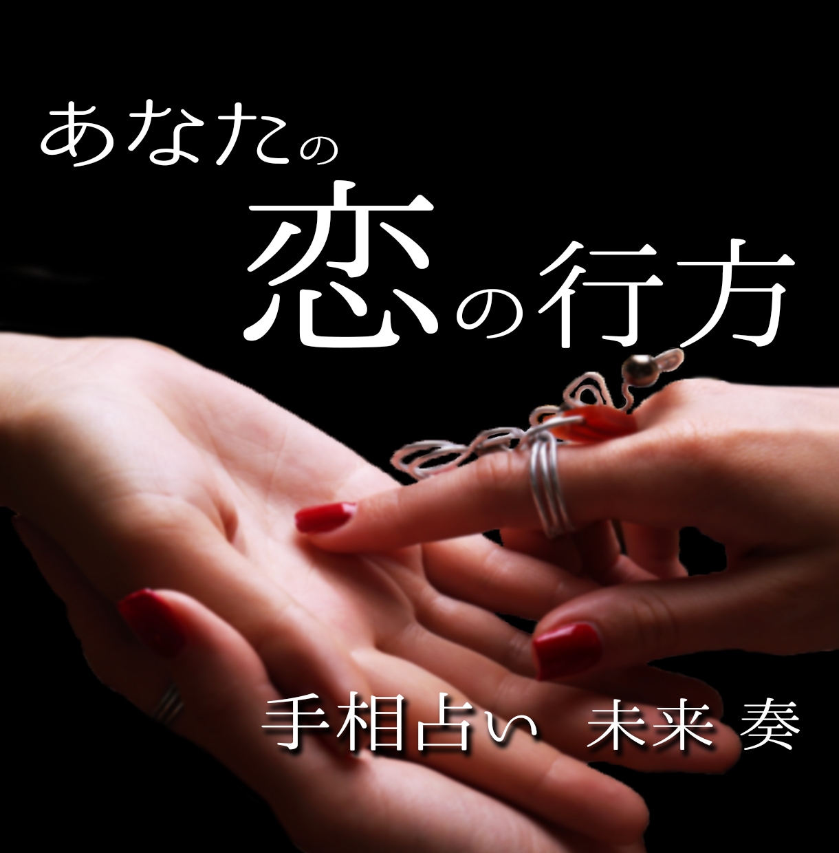 中華街仕込みの手相鑑定で恋愛の未来を詳しく占います 手のひらに秘められた恋愛の鍵を解き明かす手相鑑定 イメージ1