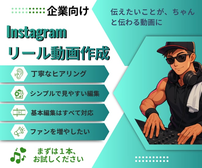 企業向けInstagramリール動画作成します 見やすさ、シンプルさ、伝わる動画作ります イメージ1