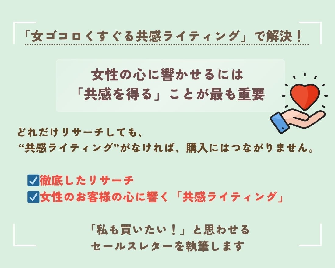 女性向けサービスに特化したセールスレター執筆します 緻密なリサーチと共感ライティングで自動で売れる状態を実現 イメージ4