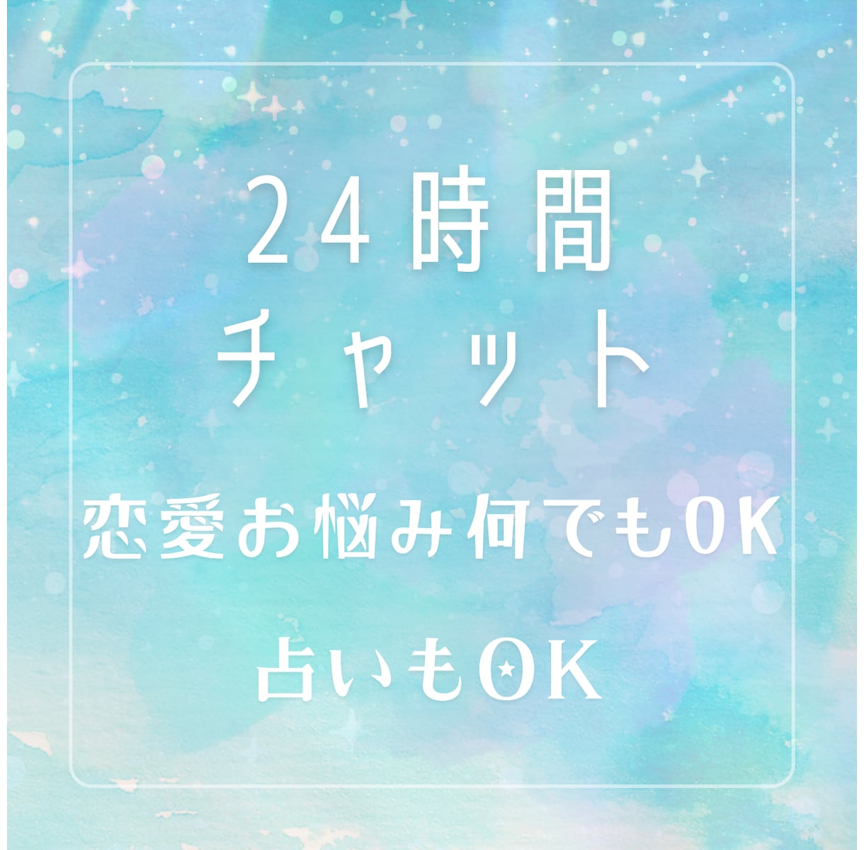 恋愛相談24時間チャット／必要ならタロット占います 恋愛下手、片思い、浮気、復縁、結婚、離婚どんな悩みでもOK イメージ1