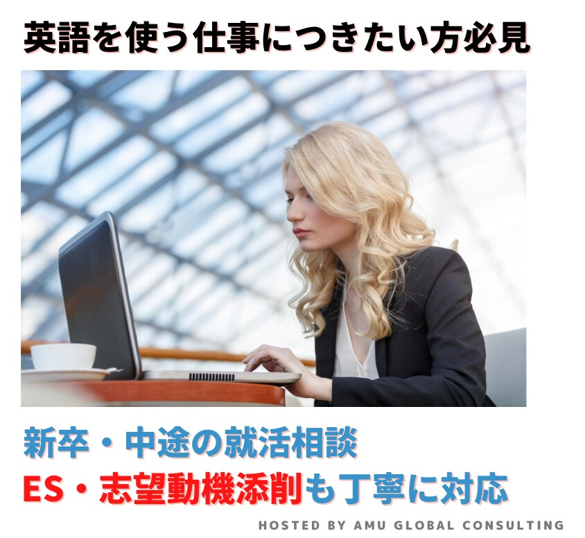 英語の仕事につきたい方、キャリア形成お手伝いします 丁寧なコンサルティングで、「自らの道」を決めるお手伝い イメージ1