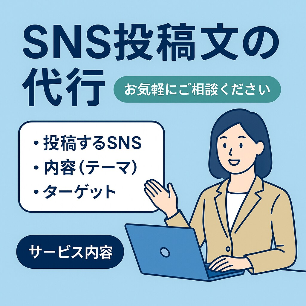 SNS投稿文をAIで作成します 最短即日！お店や個人の文章を整えます イメージ1