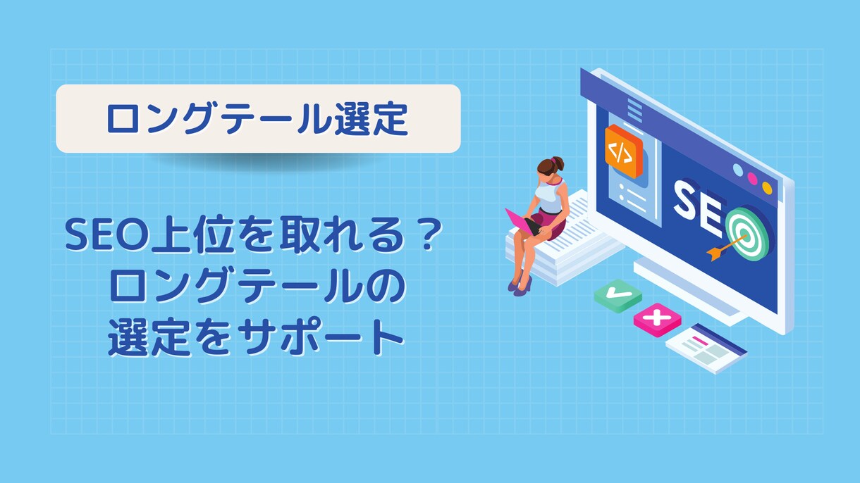 SEO対策！ロングテールのキーワード選定行います SEOで上位を取りやすくなる【効果的な】キーワード選定！ イメージ1