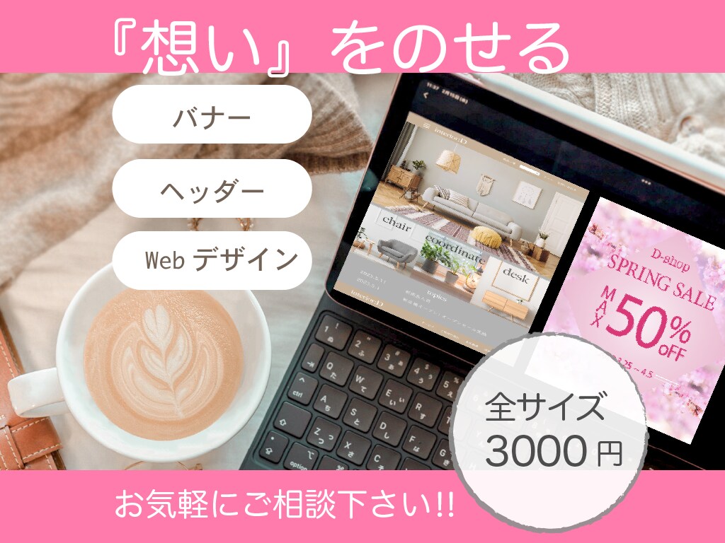 ママデザイナーが“想い”をのせるバナー作ります 〜mama・女性の視点で、おしゃれ・シンプルなデザイン〜 イメージ1