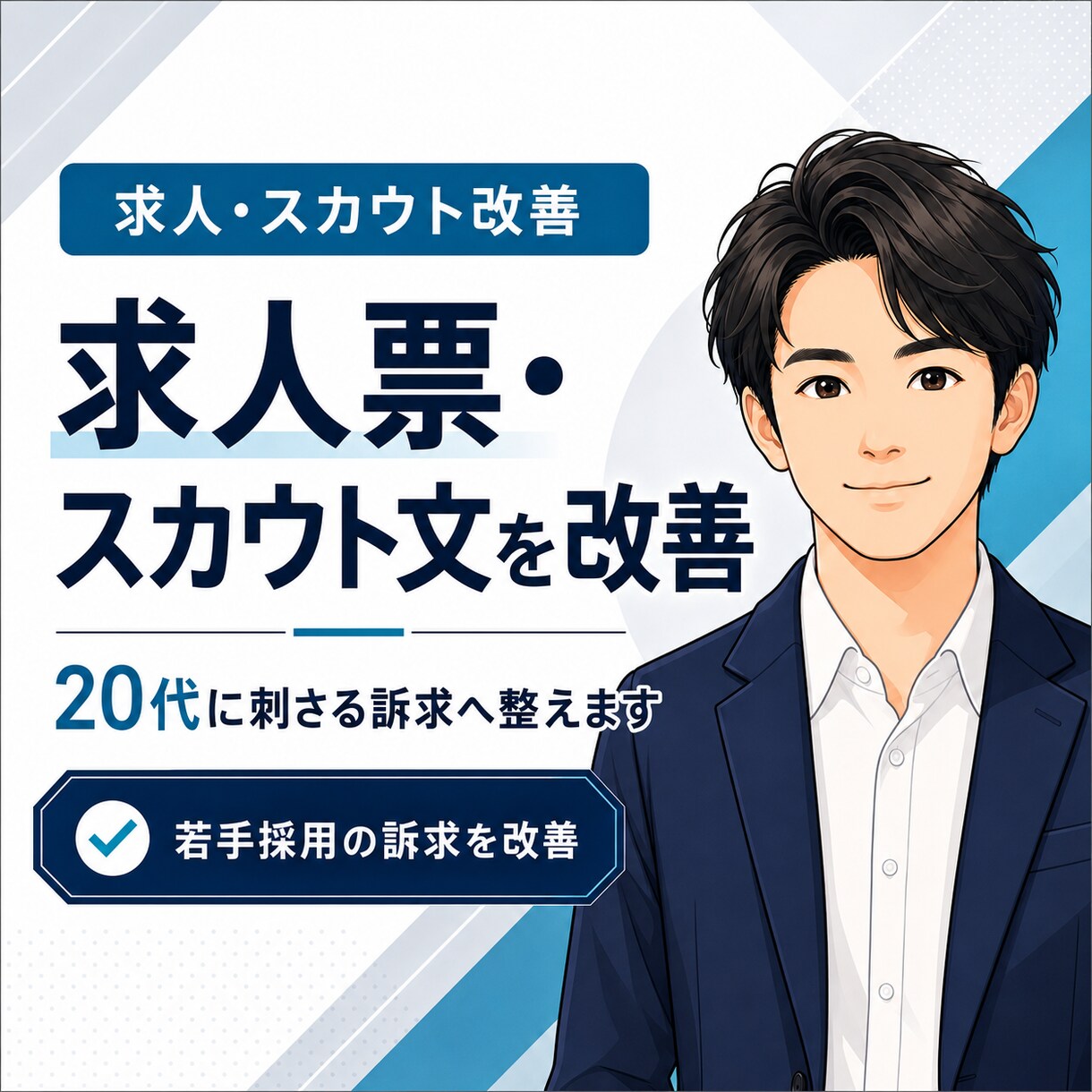 20代向け求人票とスカウトを改善します 若手向けに"刺さる"訴求へ整えます イメージ1