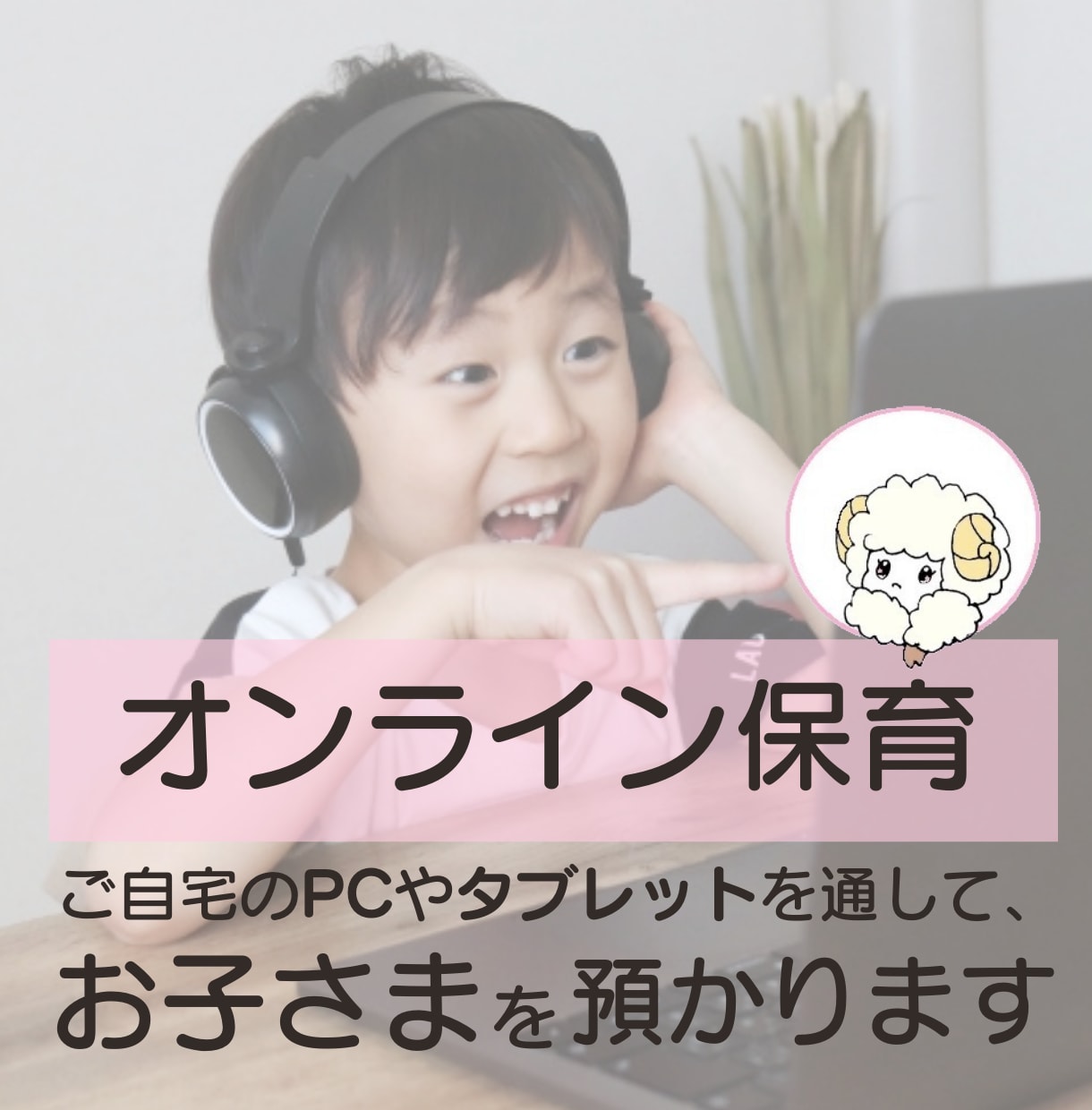 オンラインでお子さまを預かります ご自宅のPCを通して、保育士が学びに繋がる遊びをご提供！ イメージ1