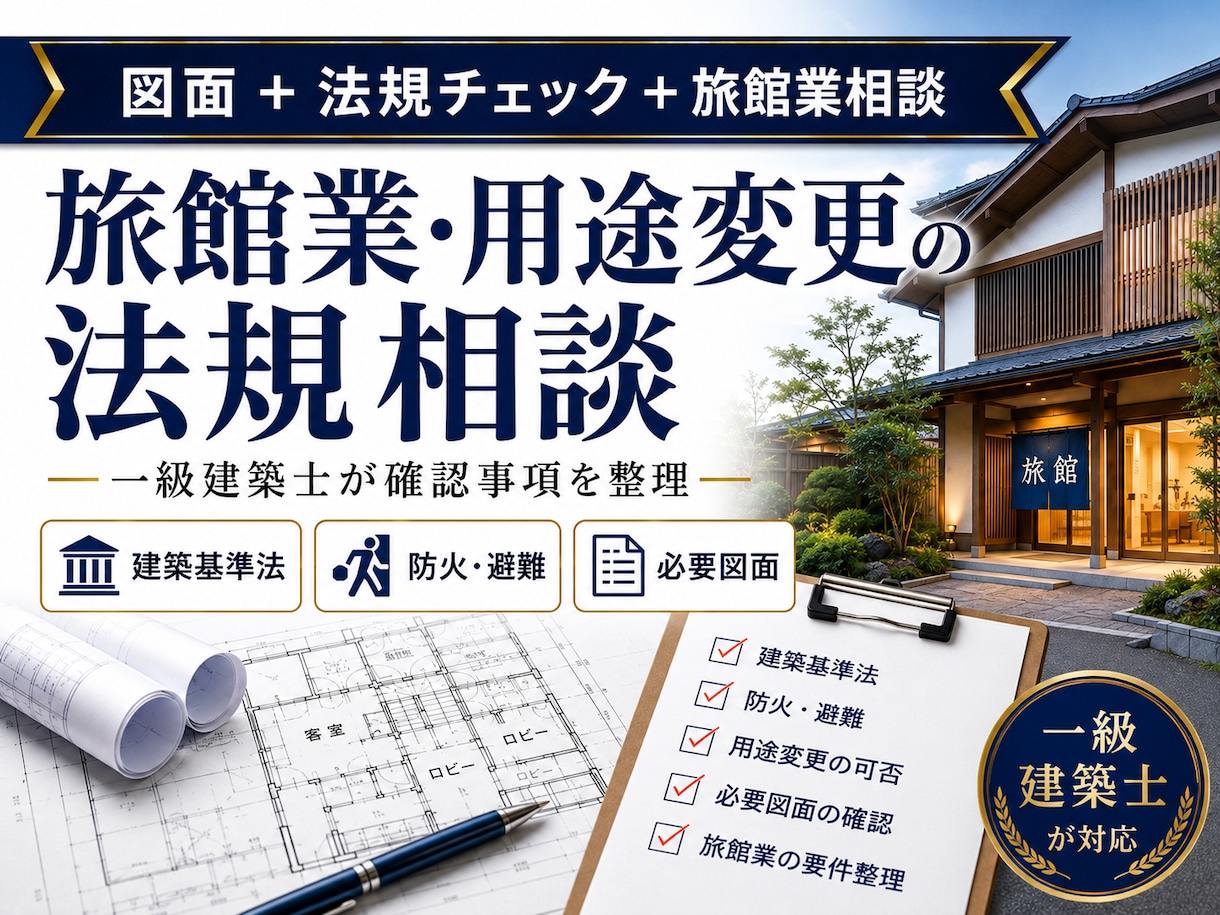旅館業・用途変更の法規相談を一級建築士が承ります 確認申請前の建築基準法・防火・避難・必要図面を整理します イメージ1