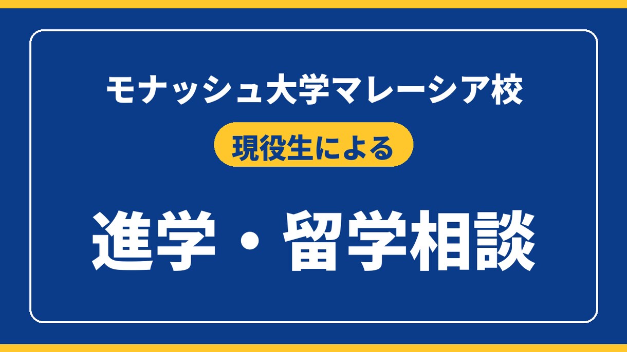 現役生がモナッシュ大マレーシアの相談に乗ります エージェント不要！現役ビジネス学部生が留学のリアルに答えます イメージ1