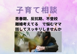 子育て　離婚　不登校　反抗期　思春期悩み傾聴します 子育ての話でも他の話でもあなたに寄り添い傾聴します イメージ1