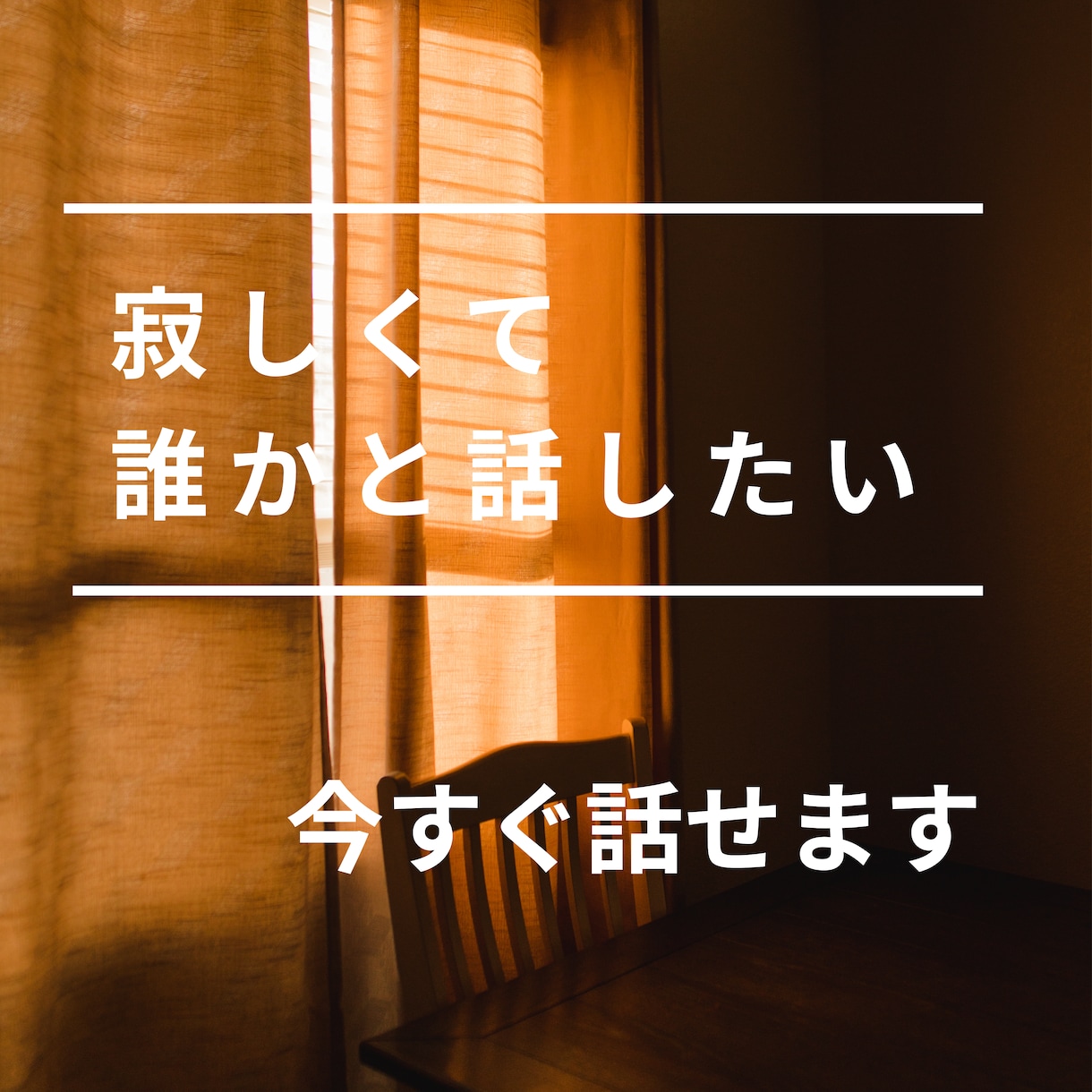 我慢しなくて大丈夫｜本音を安心して話せます こころを解放する時間｜こころが軽くなる場所 イメージ2