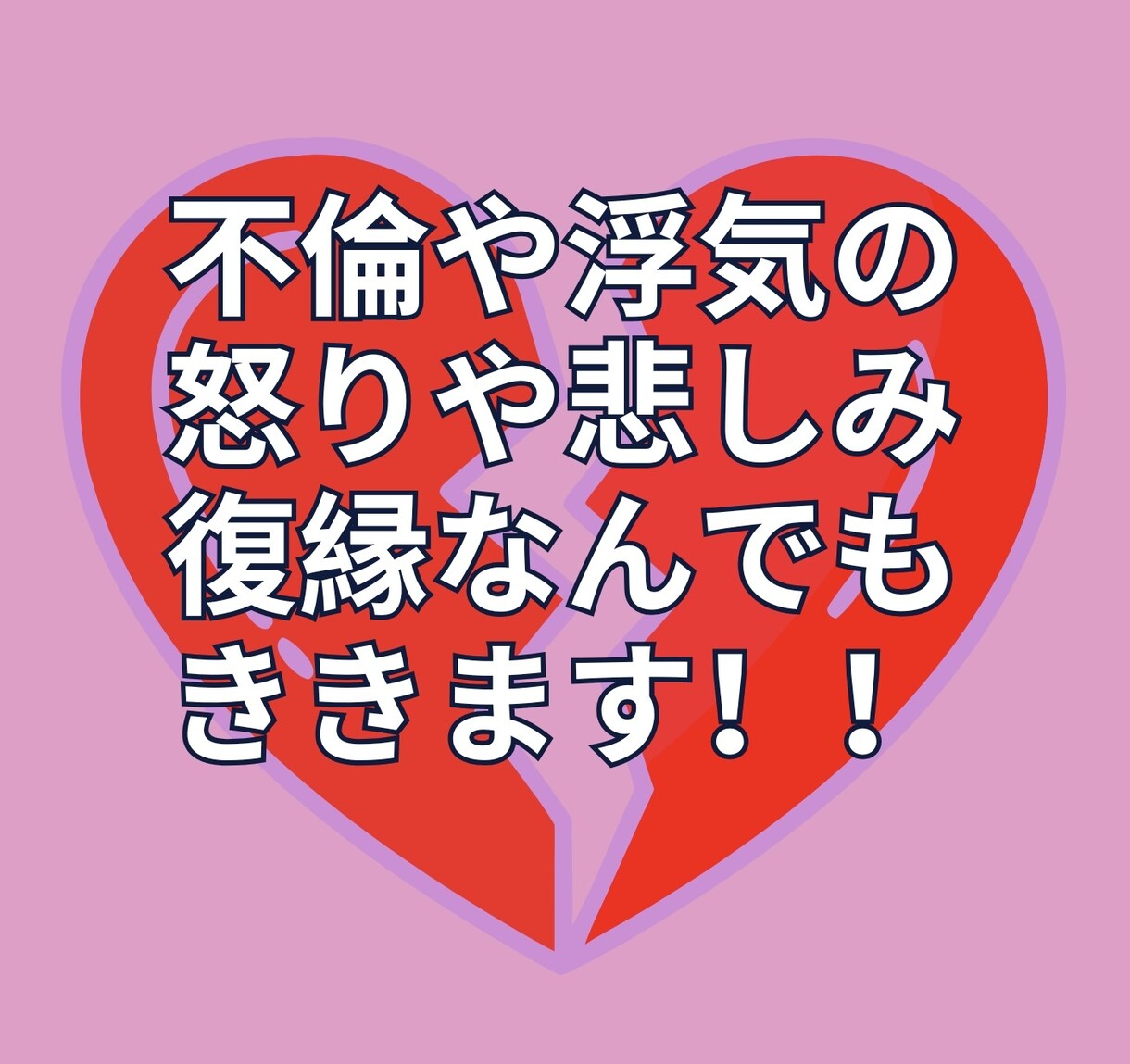 不倫浮気の怒りと悲しみ❤️心の翻訳屋が寄添います 不倫された/婚外恋愛してる/音信不通/別れ依存　一緒に悩も！ イメージ1
