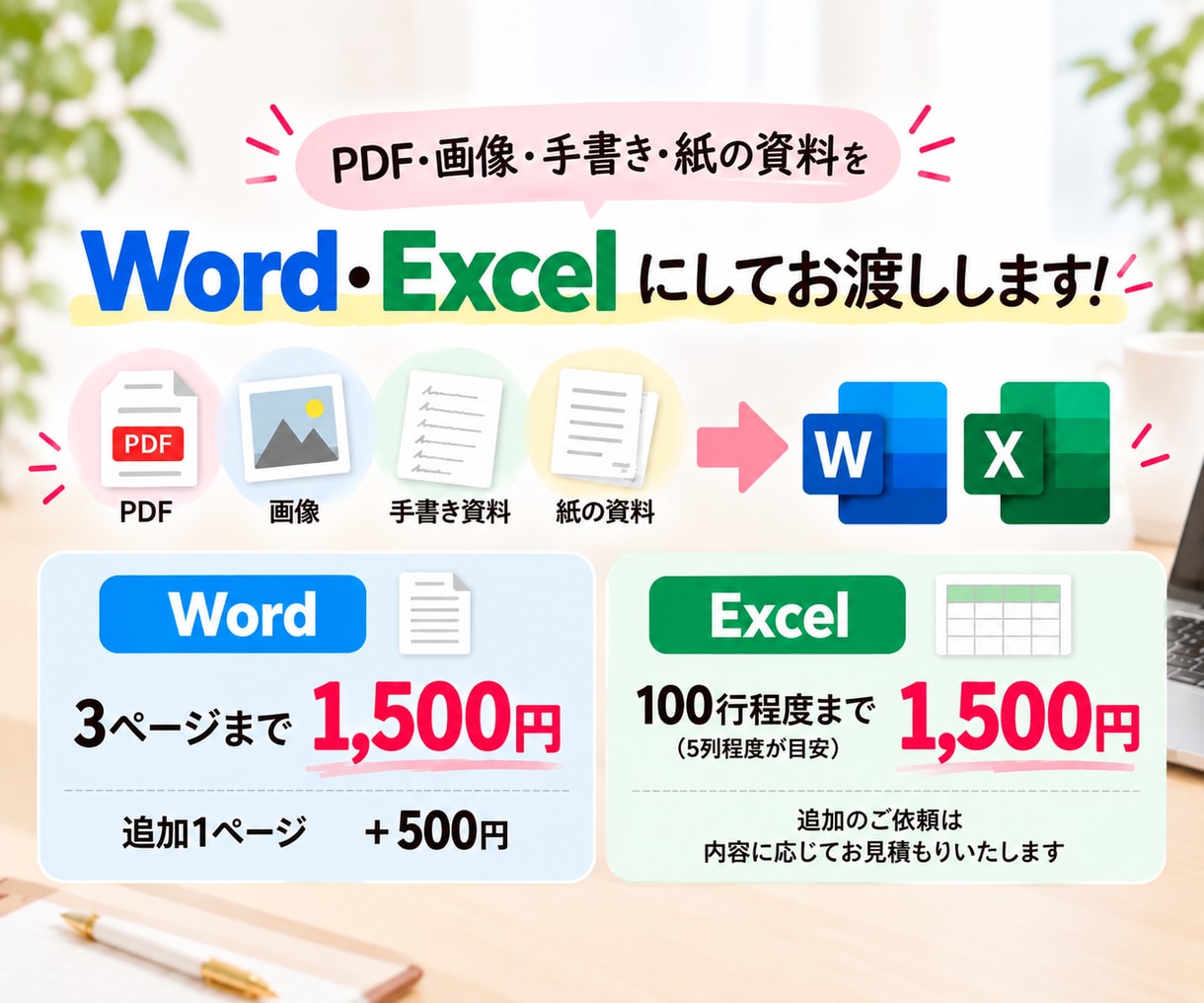 PDF・画像・手書きをWord・Excelにします 面倒な入力作業をまとめて代行します イメージ3