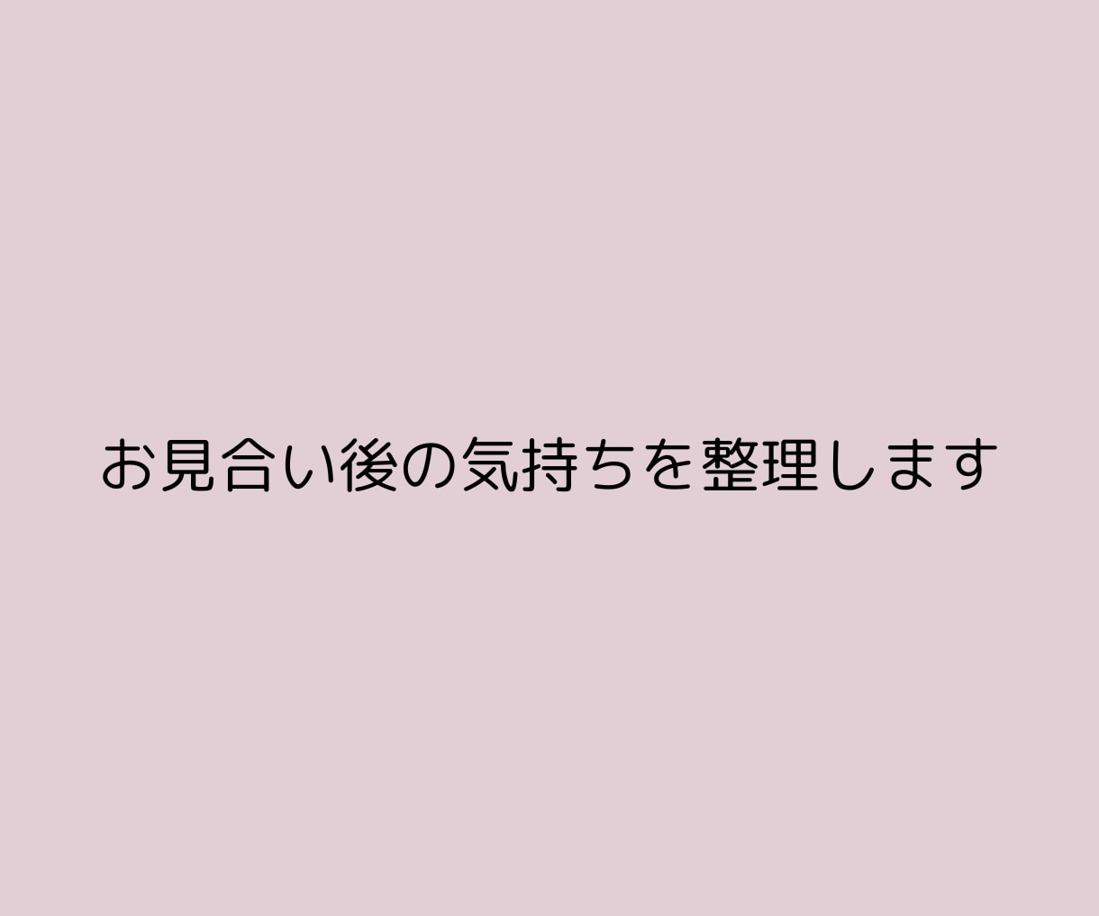 結婚相談所での婚活の迷いを整理し、方向性を整えます 8年半の仲人としての経験と現場を離れたからこその視点で助言 イメージ2