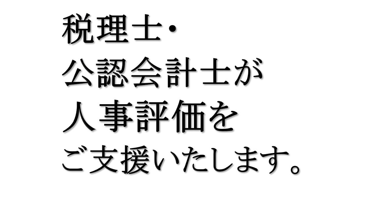 御社の人事評価に関するアドアイスを実施いたします 人事評価制度の構築に関するアドバイス イメージ1