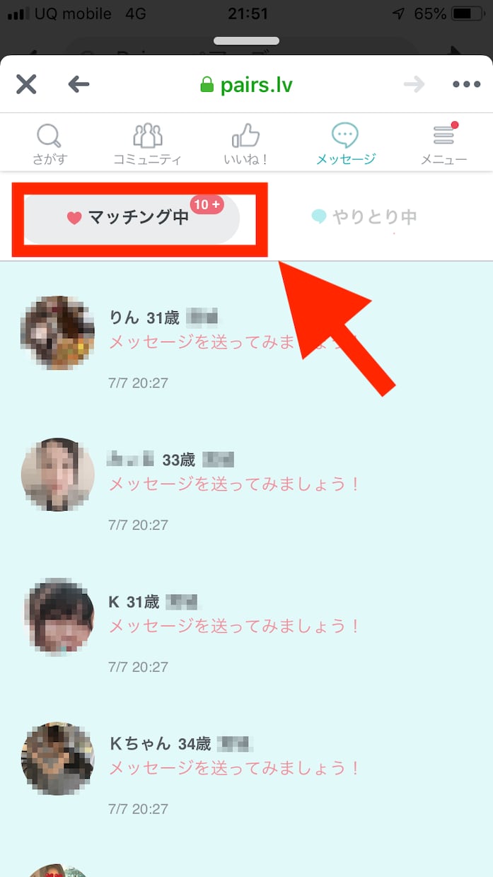 ペアーズのメッセージが、続くようになる方法教えます マッチング後のメッセージで会えるかどうかが決まります。 イメージ4