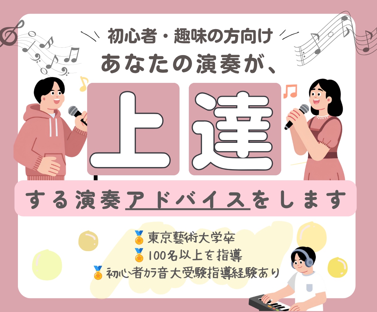 あなたの演奏や歌をプロが全力でアドバイスします 自己肯定感UP！質問や相談もOK！お気軽にお試しください♩ イメージ1