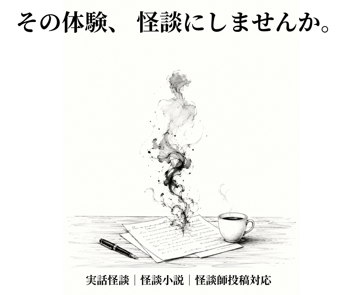 実話怪談・怪談小説　あなたの体験を物語にします 丁寧に執筆します（画像に３例） イメージ1