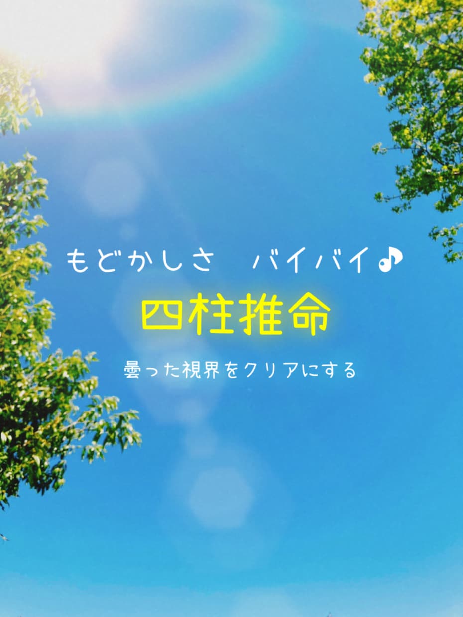 複雑な悩みを四柱推命・手相・易でシンプルに考えます 曇った視界をクリアにし自分らしく生きたい方へ イメージ1