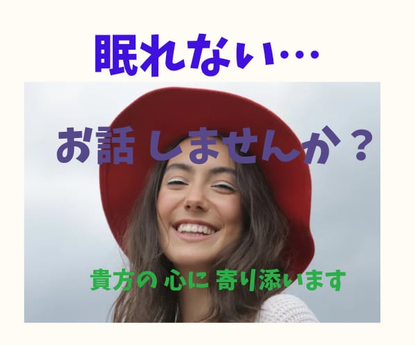 眠れない 貴方に寄り添います 貴方が笑顔になりますように❀( ⸝⸝•ᴗ•⸝⸝ )❀ イメージ1