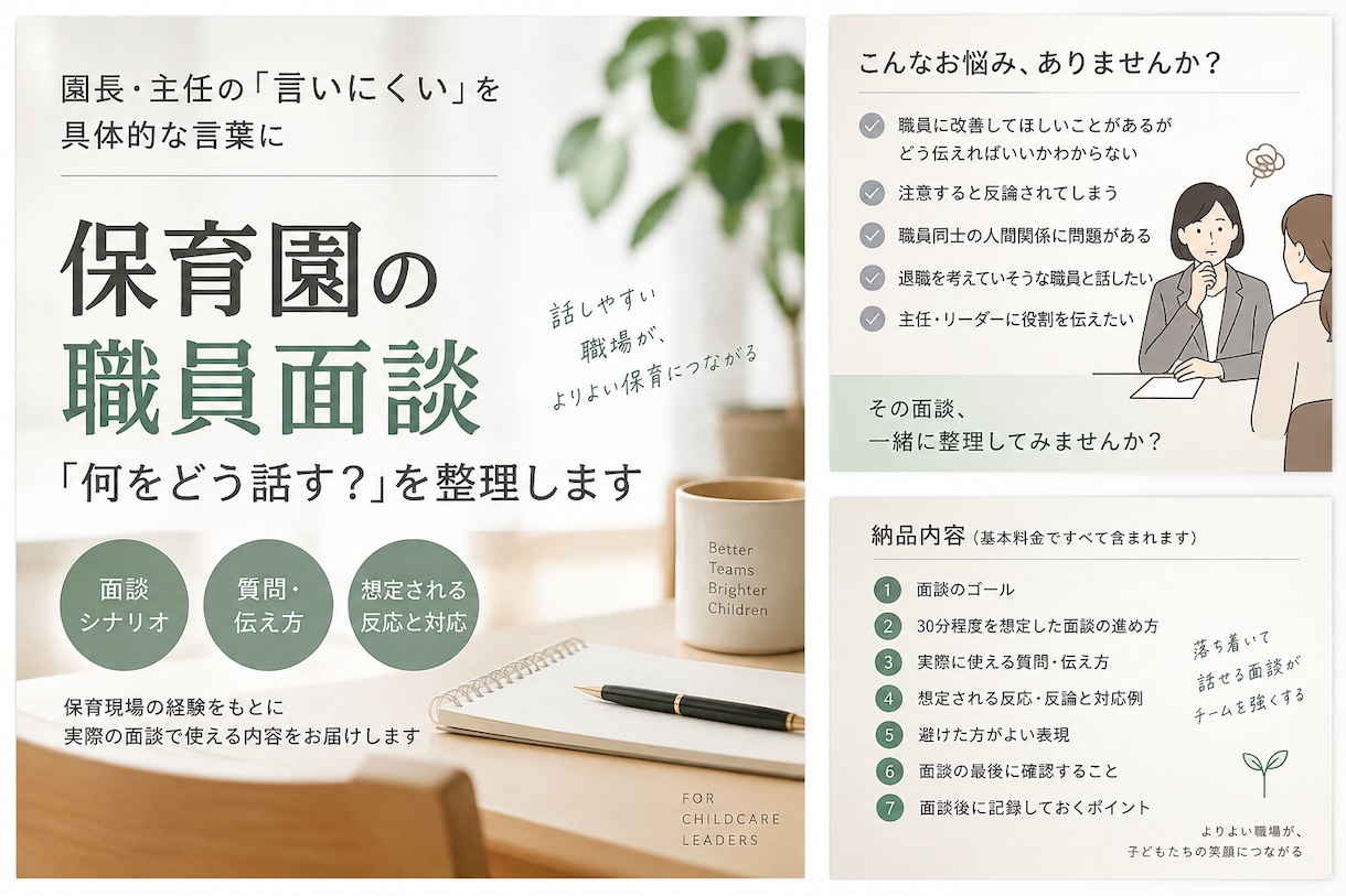保育園の職員面談「何をどう話す？」を整理します 園長・主任の「言いにくい」を具体的な言葉に イメージ1