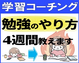 中学生・高校生の学習コーチングやります 4週間で学習習慣が身につくようにコーチングします イメージ1