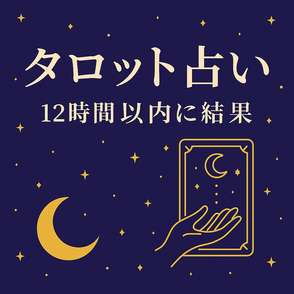 お悩みなんでもタロットで占います 恋愛・仕事・人間関係のお悩みに対してお伝えします。 イメージ1